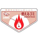 廃棄物分別ステッカー(一般) 日本緑十字社
