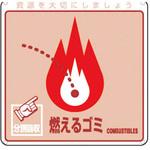 廃棄物分別標識(一般) 日本緑十字社