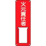 責任者氏名標識 (スチール) 日本緑十字社