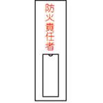 責任者氏名標識板(塩ビ) 日本緑十字社