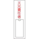 責任者氏名標識板 縦型 名札差込み式 日本緑十字社