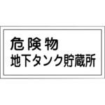 危険物標識(危険物貯蔵所・製造所) ラミ横 日本緑十字社