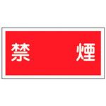 消防・危険物標識(火気・禁煙)  ラミ横 日本緑十字社