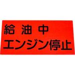 KHY-3R 消防・危険物標識(その他) ラミ横 日本緑十字社