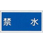 危険物標識(禁水) ラミ横 日本緑十字社