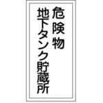 危険物標識(危険物貯蔵所・製造所) ラミ縦 日本緑十字社