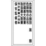 危険物標識(類別/品名/責任者など) ラミ縦 日本緑十字社