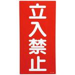 危険物標識(立入禁止) ラミ縦 日本緑十字社