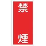 消防・危険物標識(火気・禁煙) ラミ縦 日本緑十字社