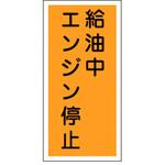 消防・危険物標識(その他) ラミ縦 日本緑十字社