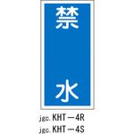 危険物標識(禁水) ラミ縦 日本緑十字社