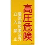 消防・危険物標識(係員以外立入禁止) ラミ横 日本緑十字社