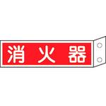 消火器具標識(横) 日本緑十字社