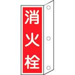 消火器具標識(縦) 日本緑十字社
