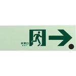 避難誘導標識(蓄光式) 日本緑十字社