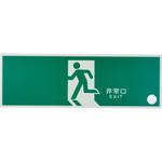 避難口標識(蓄光式) 日本緑十字社