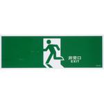 避難誘導標識 日本緑十字社