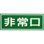 蓄光C ドア用避難表示 日本緑十字社