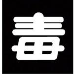 LP高圧ガス関係標識 マグネ 角 その他 日本緑十字社