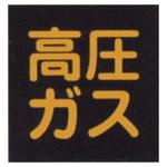 LP高圧ガス関係標識 マグネ 角「高圧ガス」 日本緑十字社