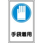 ステッカー標識 縦型 日本緑十字社