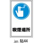 ステッカー標識 縦型 日本緑十字社