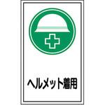 ステッカー標識 縦型 日本緑十字社