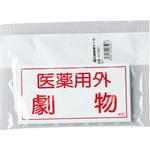 劇物・毒物ステッカー 日本緑十字社