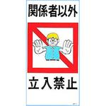 イラスト標識 日本緑十字社