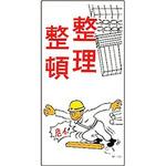 イラスト標識 日本緑十字社