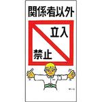 イラスト標識 日本緑十字社