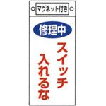 スイッチ関係 命札 日本緑十字社