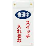 スイッチ関係 命札 日本緑十字社