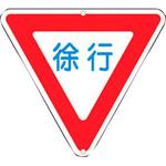 道路標識(構内用) 日本緑十字社 道路標識/構内標識 【通販モノタロウ】