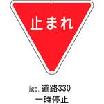 道路標識(構内用) 日本緑十字社 道路標識/構内標識 【通販 道路標識(構内用) 日本緑十字社 道路標識/構内標識 【通販