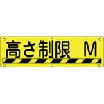 実用標識 日本緑十字社 注意・禁止標識 【通販モノタロウ】