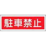 短冊形標識(横) 日本緑十字社