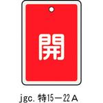 バルブ標識 開閉札 アルミ反射 日本緑十字社