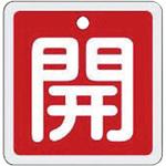 バルブ標識 開閉札 アルミ(角) 日本緑十字社