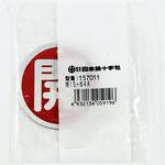 バルブ標識 開閉札 アルミ(丸) 日本緑十字社