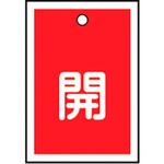 バルブ標識 開閉札 ラミプレート(角) 日本緑十字社