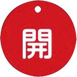 バルブ標識 開閉札 ラミPET(丸) 日本緑十字社