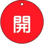 バルブ標識 開閉札 ラミプレート(丸) 日本緑十字社