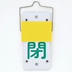 バルブ標識 スライド式開閉札 日本緑十字社