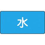 JIS配管識別ステッカー 水関係 日本緑十字社