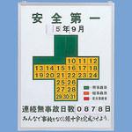記録-450 無災害記録表 日本緑十字社 安全第一 連続無事故日数 縦600mm 