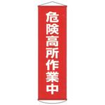 懸垂幕 日本緑十字社