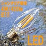 調光型フィラメントLED電球 GLOBAL(日本グローバル照明)