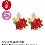 ポインセチアミニスタンド2個セット タカ印(ササガワ)