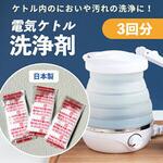 ケトル洗浄剤 3個セット スリーアールソリューション